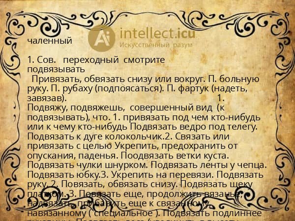 чаленный
