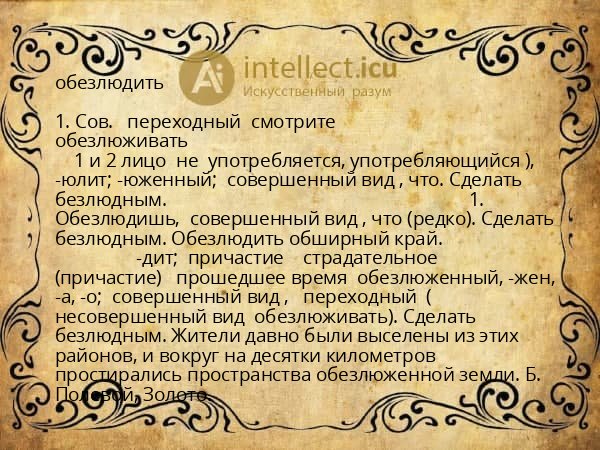 обезлюдить