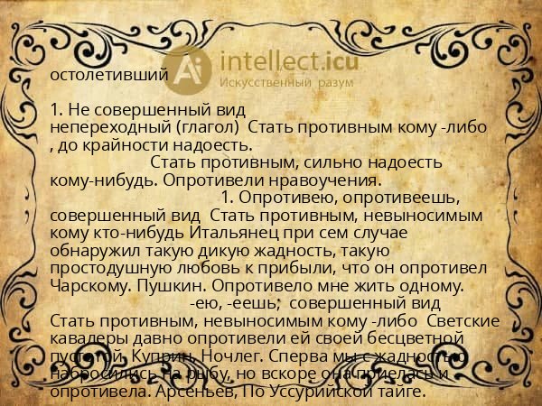 остолетивший