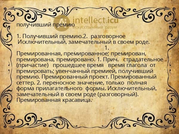 получивший премию