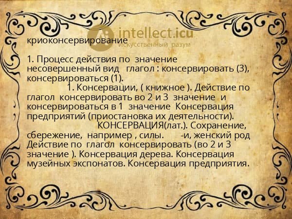 криоконсервирование