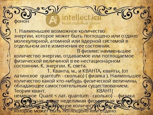фонон