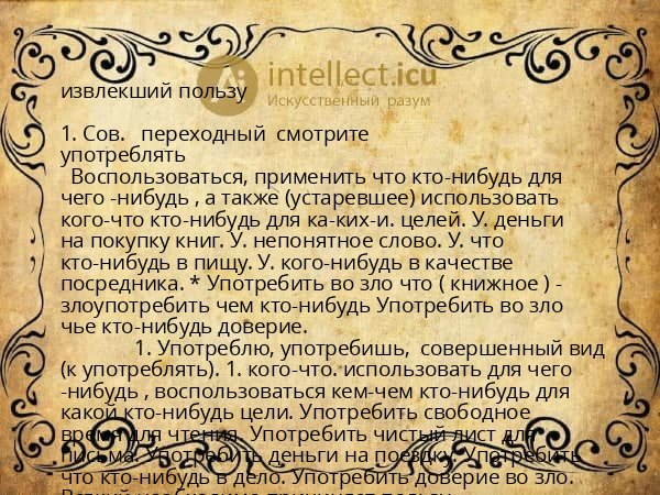 извлекший пользу