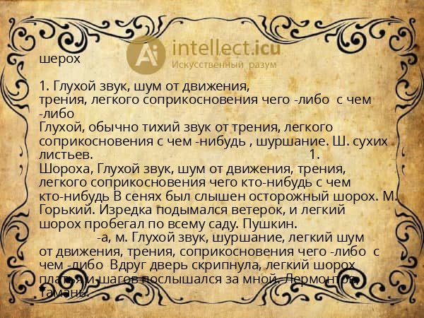 шерох