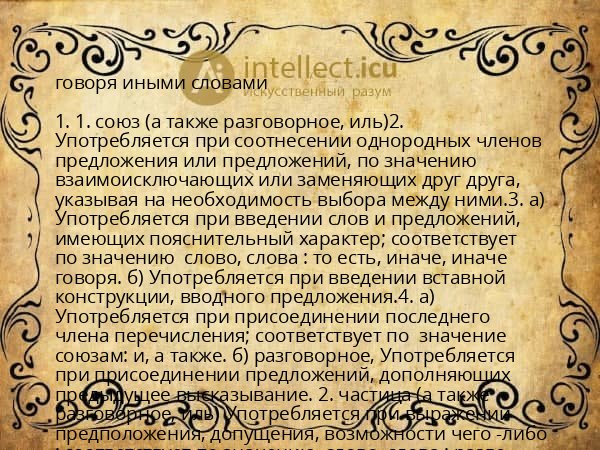 говоря иными словами