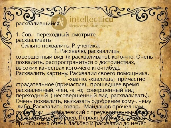 расхвалившийся