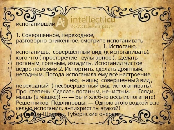 испоганивший