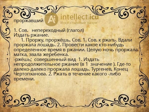 проржавший