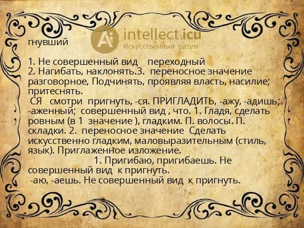 гнувший