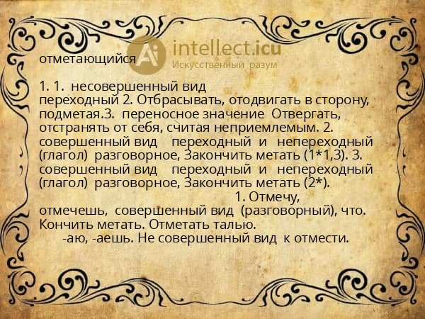 отметающийся
