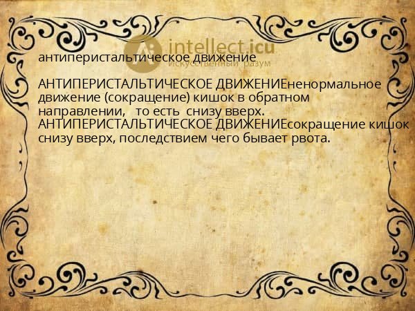 антиперистальтическое движение