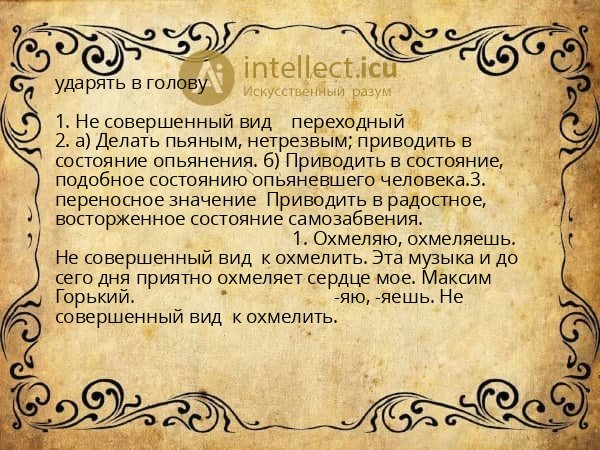 ударять в голову