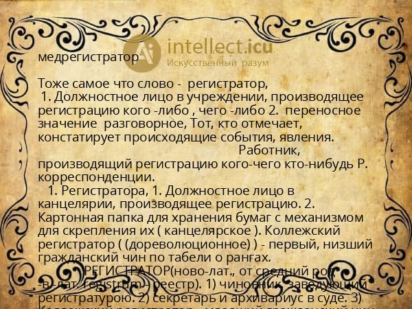 медрегистратор