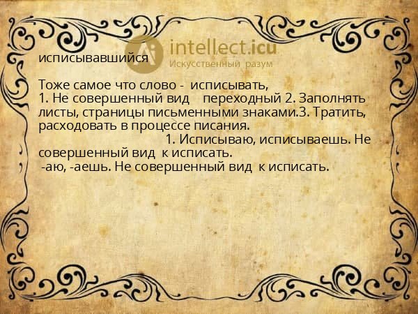 исписывавшийся