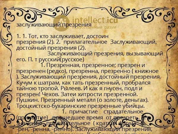 заслуживающий презрения