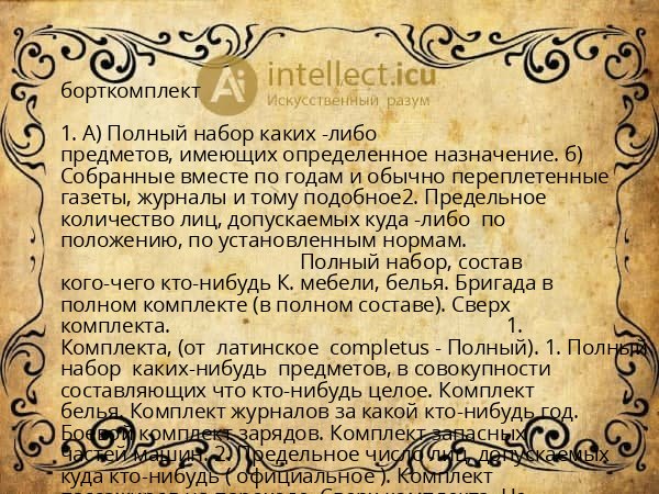 борткомплект