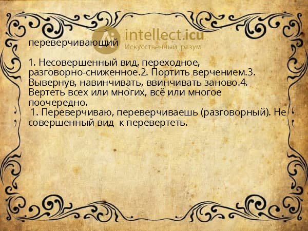 переверчивающий