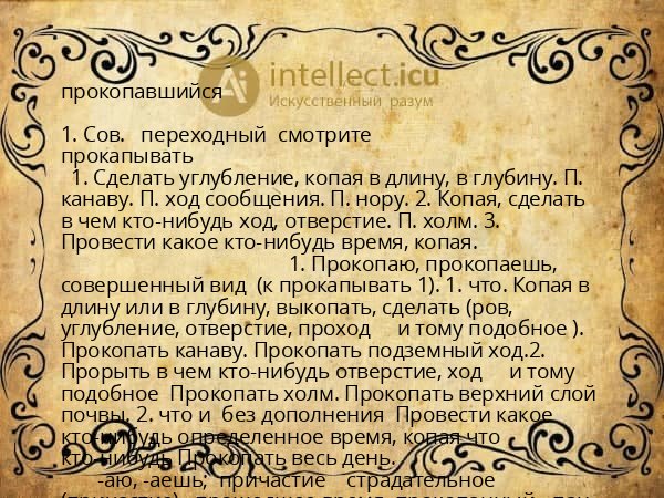 прокопавшийся
