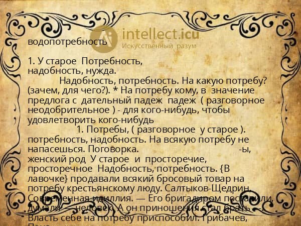 водопотребность