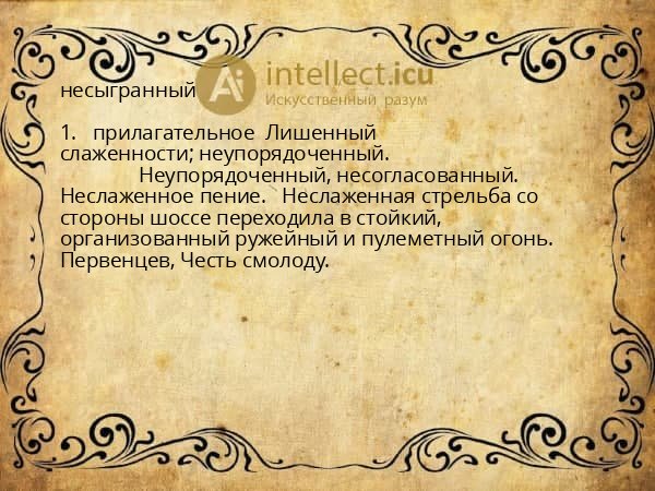 несыгранный