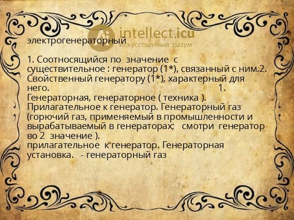 электрогенераторный