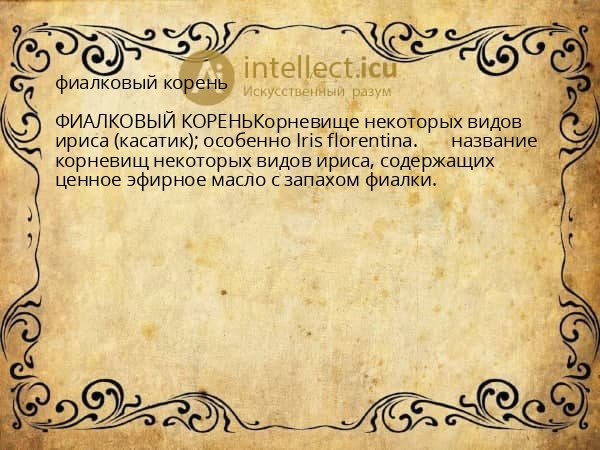 фиалковый корень