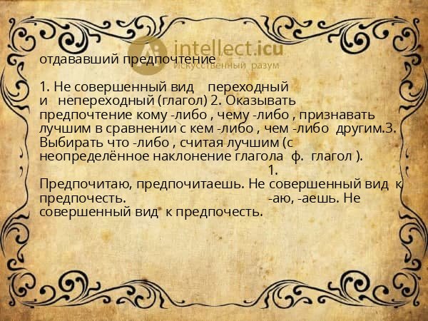 отдававший предпочтение