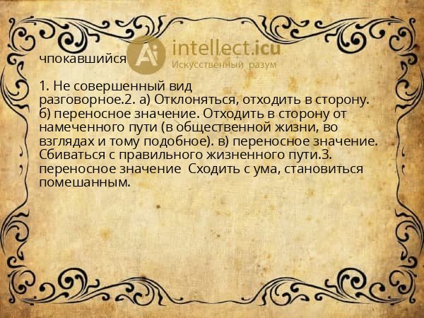 чпокавшийся