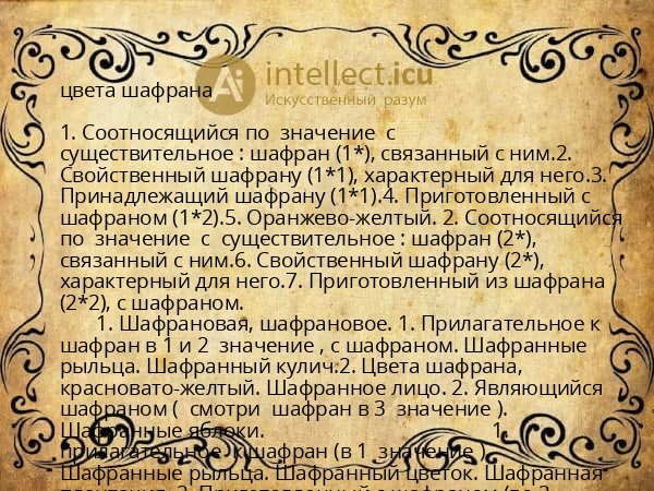цвета шафрана