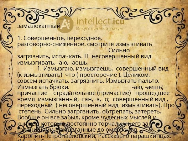 замазюканный