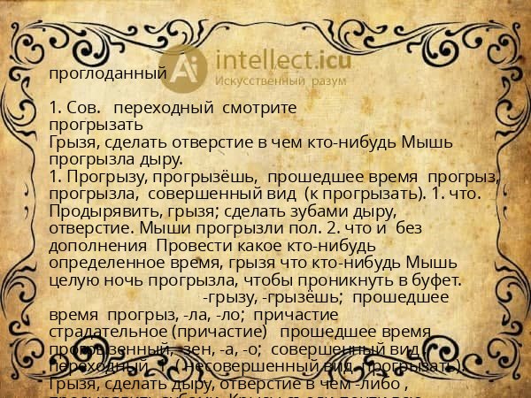 проглоданный