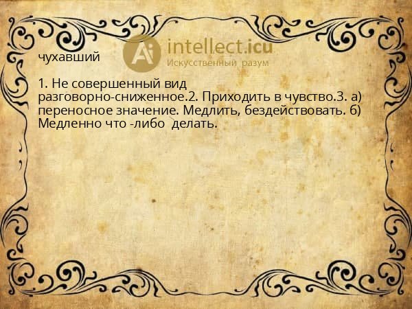 чухавший