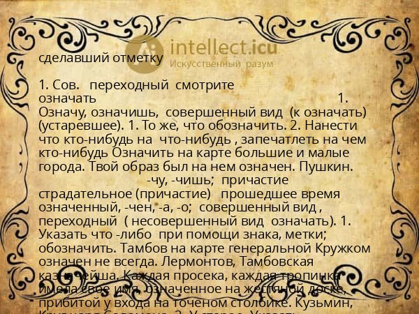 сделавший отметку