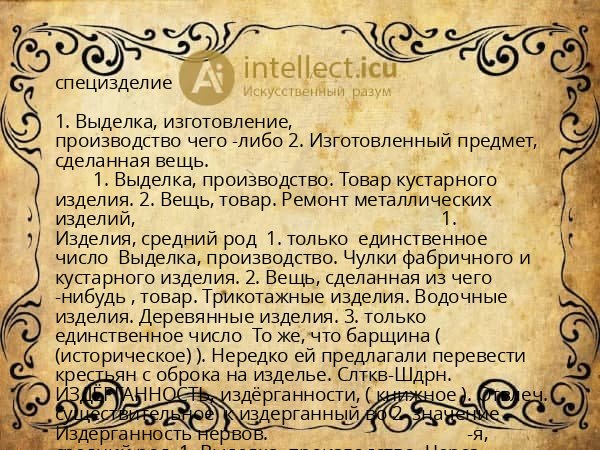 специзделие