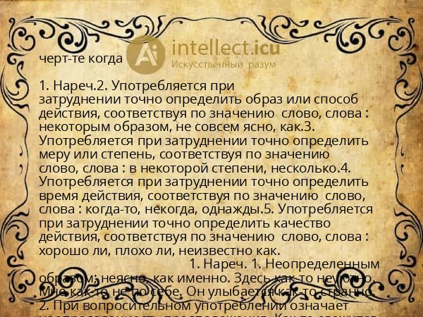 черт-те когда