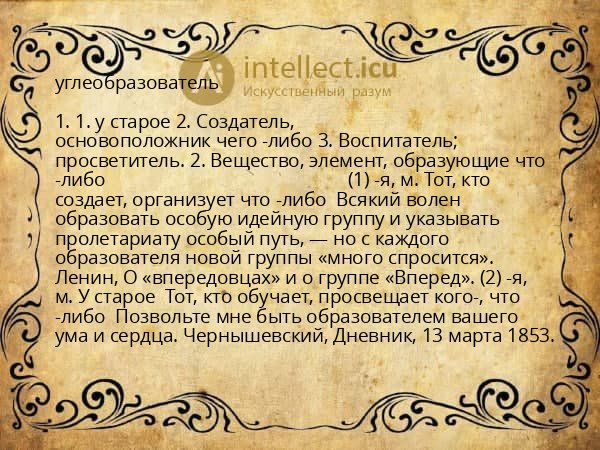 углеобразователь