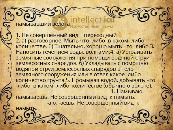 намывавший золота