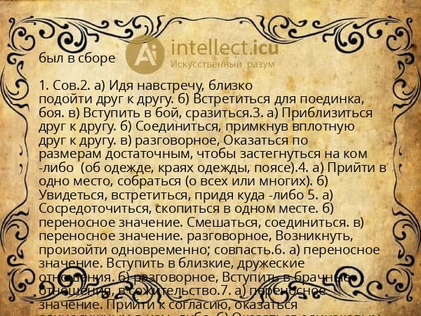 был в сборе