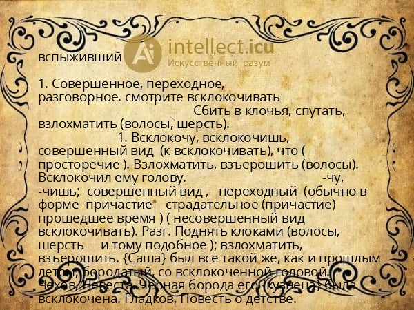 вспыживший