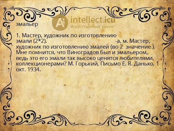 эмальер