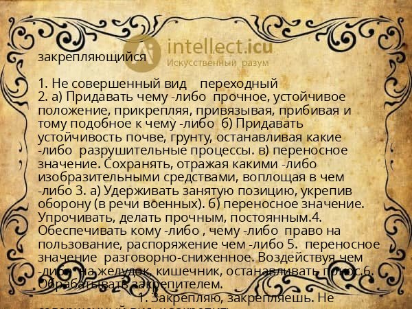 закрепляющийся