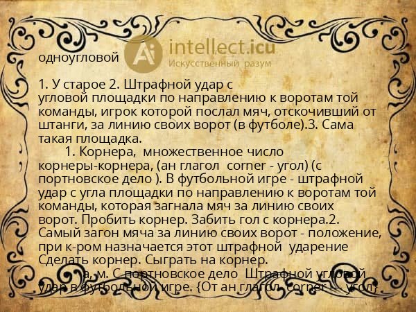 одноугловой