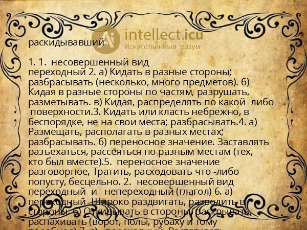 раскидывавший
