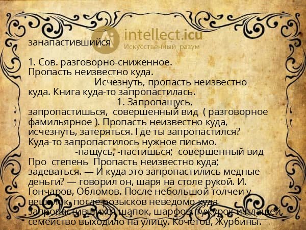 занапастившийся