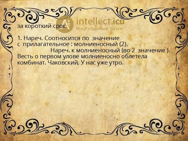 за короткий срок