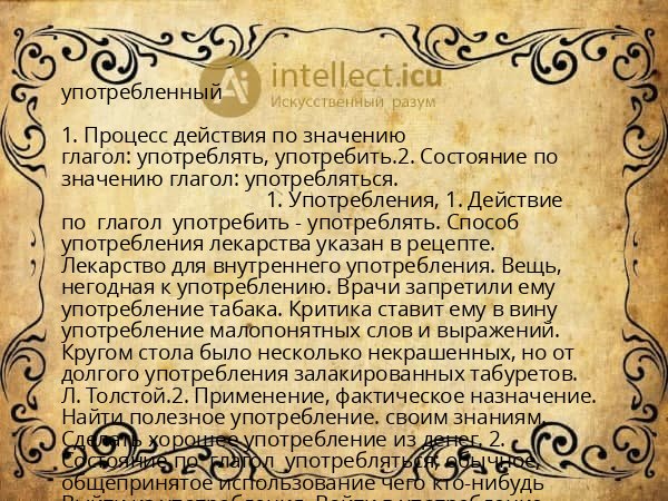 употребленный