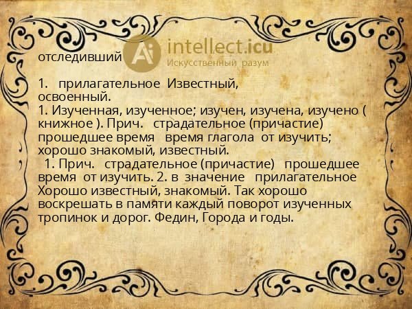 отследивший