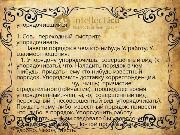 упорядочившийся