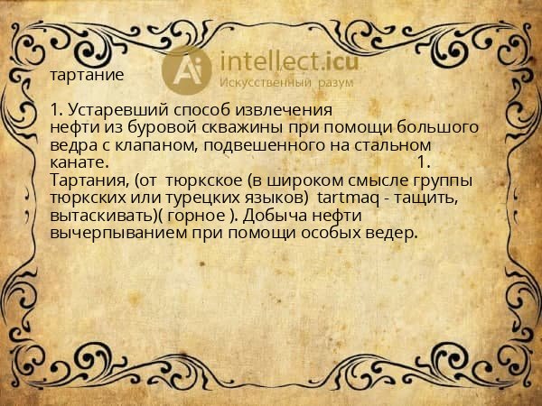 тартание