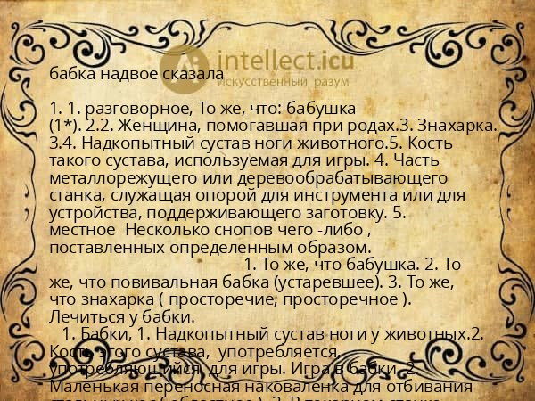 бабка надвое сказала